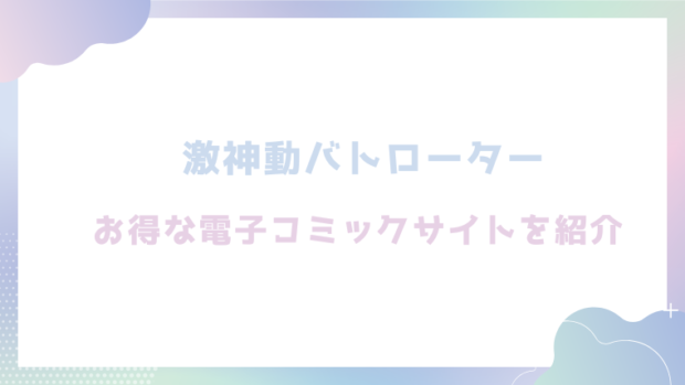 激神動バトローターを無料でrawやhitomiでエロ漫画が読めるか確認(ぱてくらー)