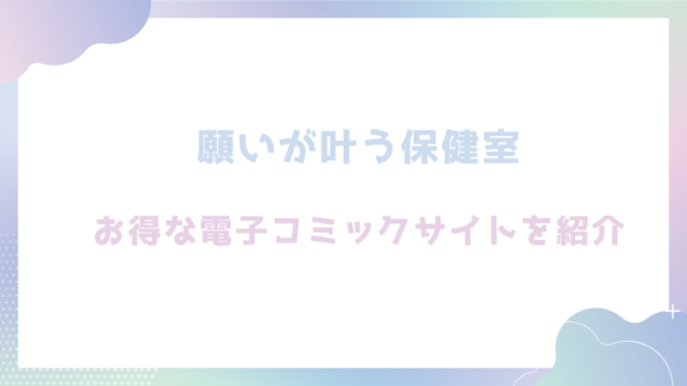 願いが叶う保健室を無料でrawやhitomiでエロ漫画が読めるか徹底調査!(六畳)