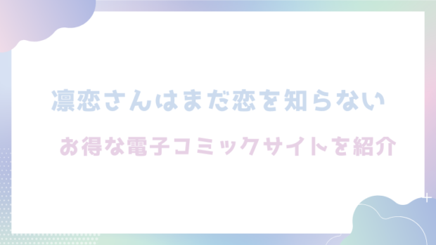 凛恋さんはまだ恋を知らないを無料でrawやhitomiでエロ漫画が読めるのか調査!【ゆるた】